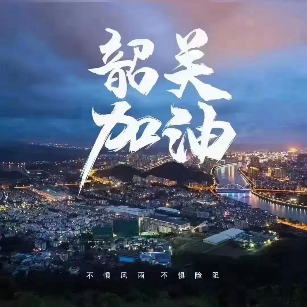 心系韶关，助力抗疫