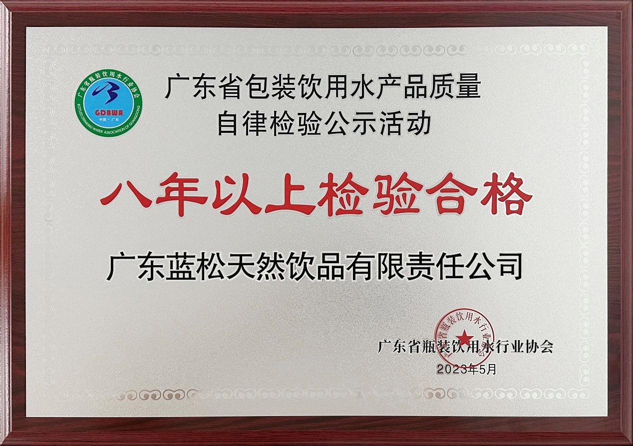 杏耀平台天泉登上产品质量自律磨练活动 《八年以上磨练及格》声誉榜
