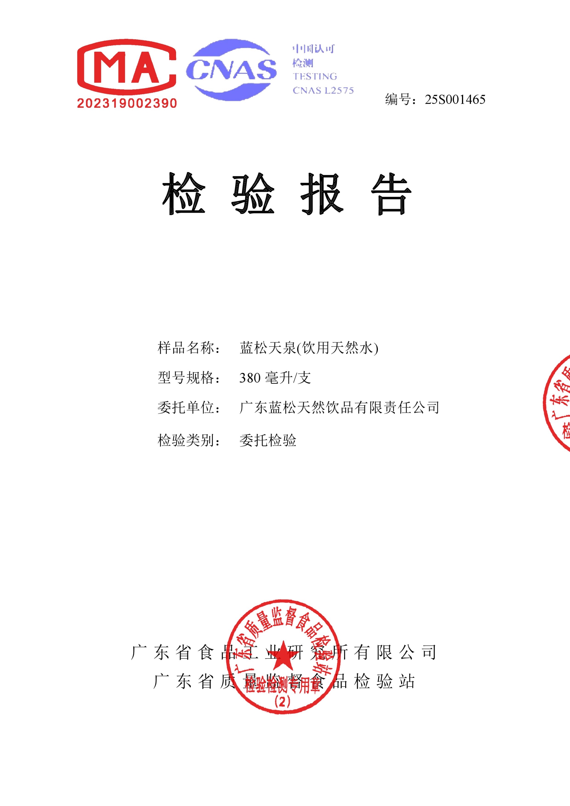 380ML杏耀平台天泉质检报告2025