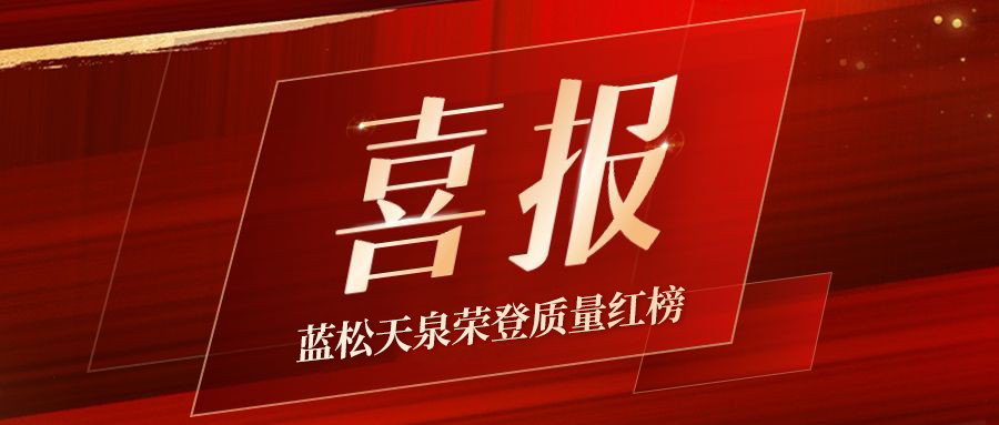 杏耀平台天泉荣登质量红榜，3·15饮水清静再添信任砝码！