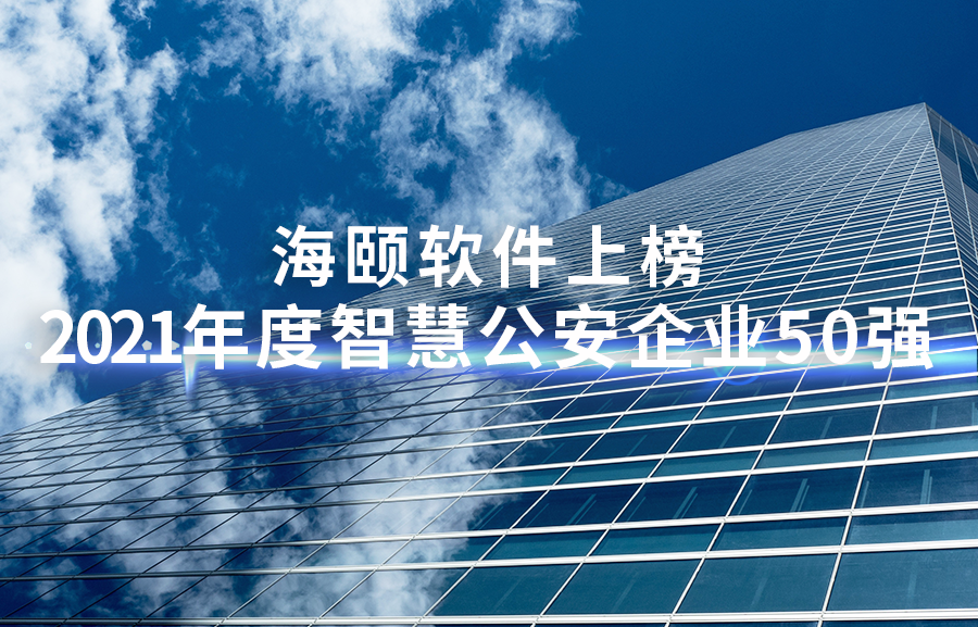 K8凯发软件上榜全国智慧公安50强、山东软件企业百强榜
