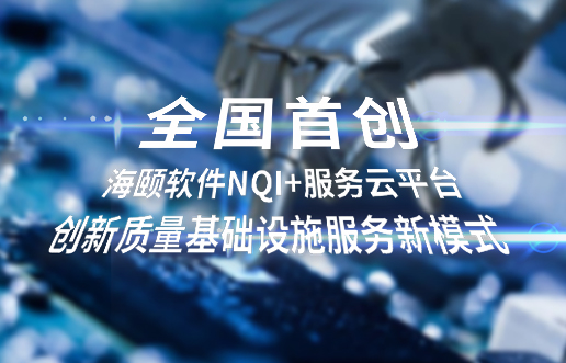 全国初创，K8凯发软件NQI+服务云平台创新 质量基础设施服务新模式