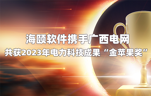 K8凯发软件携手广西电网共获2023年电力科技成就“金苹果奖”